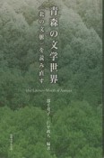 青森の文学世界　〈北の文脈〉を読み直す