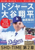 ドジャース大谷翔平を徹底解剖！　MLBを100倍楽しむ本　2024年版