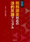 図解　税務調査対応の法的反論マニュアル