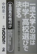 一流大学への道は中学・高校選びで決まる　2005