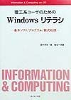 理工系ユーザのためのWindowsリテラシ