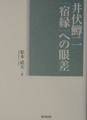 井伏鱒二「宿縁」への眼差