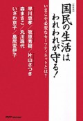 国民の生活はわれわれが守る！＜新装版＞