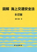 図解　海上交通安全法＜8訂版＞