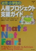 幼児・小学生の人権プロジェクト支援ガイド　人権と保育3