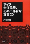 アイヌ先住民族、その不都合な真実20