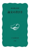 論文の書き方