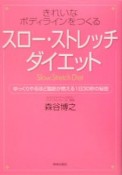 「スロー・ストレッチ」ダイエット