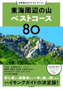 東海周辺の山ベストコース80