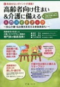 高齢者向け住まい＆介護に備える入門ガイドブック