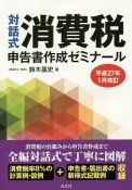 消費税申告書作成ゼミナール＜改訂＞　平成27年1月