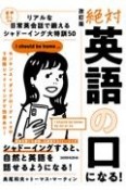 音声DL対応　改訂版　絶対「英語の口」になる！リアルな日常会話で鍛える　シャドーイング大特訓50