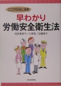 ここからはじまる早わかり労働安全衛生法