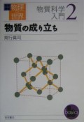 岩波講座物理の世界　物質の成り立ち　物質科学入門　2