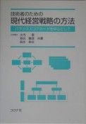 技術者のための現代経営戦略の方法