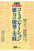 薬局におけるコミュニケーション能力の開発と実践