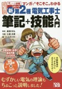 新・第2種電気工事士　筆記＋技能入門＜改訂版＞