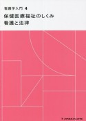 看護学入門＜第13版＞　保健医療福祉のしくみ　看護と法律（4）