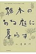 雑木のある庭に暮らす