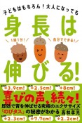 身長は伸びる！　子どもはもちろん！大人になっても