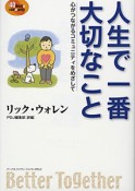 人生で一番大切なこと