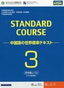 STANDARD　COURSE－中国語の世界標準テキスト－　初中級レベル（3）