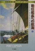 勅任艦長への航海　上