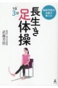 転倒予防の名医が教える　長生き足体操