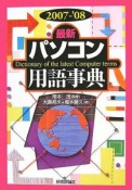 最新・パソコン用語事典　2007－2008