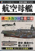 航空母艦　オールカラー徹底図解