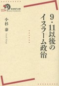 9・11以後のイスラーム政治