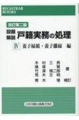 設題解説戸籍実務の処理＜改訂第二版＞　養子縁組・養子離縁編（4）