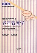 出題傾向がみえる　老年看護学　2013