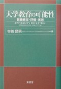 大学教育の可能性