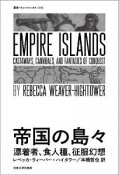 帝国の島々　遭難者、食人種、征服幻想