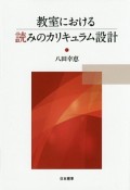 教室における読みのカリキュラム設計