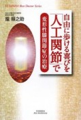 自由に歩ける喜びを「人工関節」で