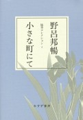 小さな町にて　随筆コレクション2