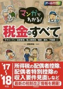 マンガでわかる！税金のすべて　2017〜2018