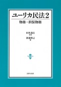 ユーリカ民法　物権・担保物権（2）