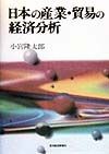 日本の産業・貿易の経済分析