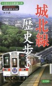 小さな小さな鉄道の旅　城北線歴史歩き