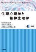 生理心理学と精神生理学　展開（3）