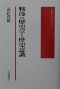 戦後の歴史学と歴史意識