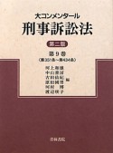 大コンメンタール　刑事訴訟法＜第二版＞　第351条〜第434条（9）