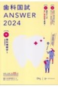 歯科国試ANSWER　歯科補綴学　2024　82回〜116回過去35年間歯科医師国家試験問題解（9）