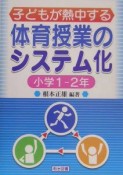 子どもが熱中する体育授業のシステム化　小学1－2年