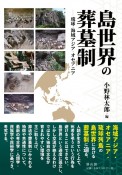 島世界の葬墓制　琉球・海域アジア・オセアニア