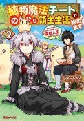 植物魔法チートでのんびり領主生活始めます　前世の知識を駆使して農業したら、逆転人生始まった件（2）