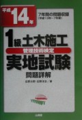 1級土木施工管理技術検定実地試験問題詳解　平成14年